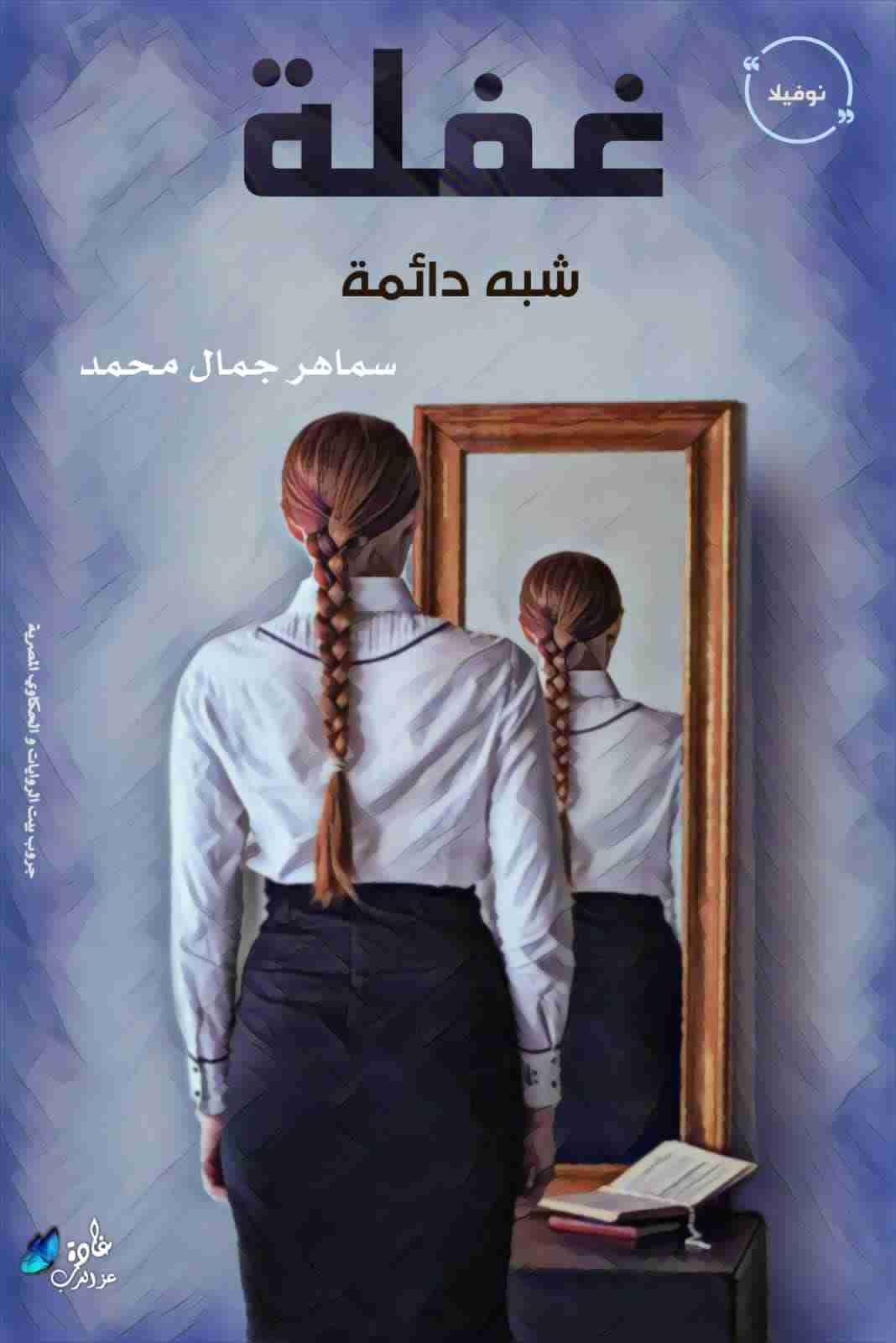 رواية غفلة شبه دائمة لـ سماهر جمال