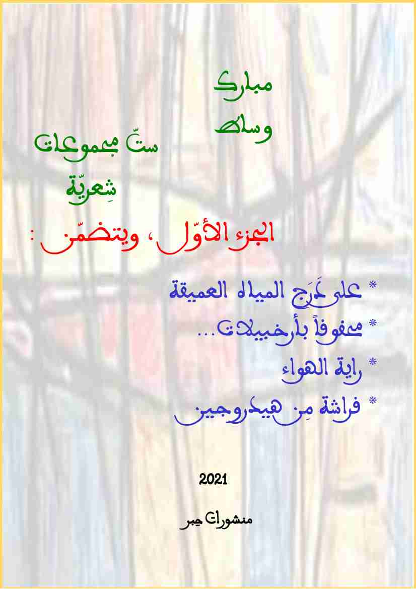 ديوان ست مجموعات شعرية - الجزء الأول لـ مبارك وساط