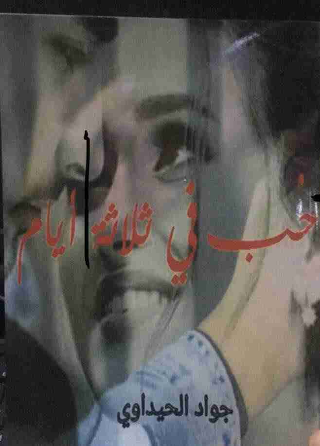 كتاب حب في ثلاثة أيام لـ جواد الحيداوي