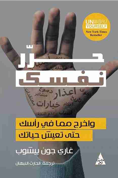 كتاب حرر نفسك لـ غاري جون بيشوب