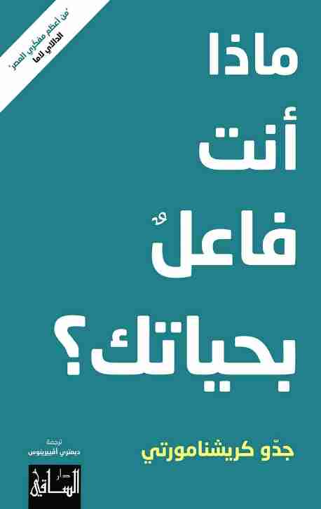 كتاب ‫ماذا أنت فاعل بحياتك؟‬ لـ جدو كريشنامورتي