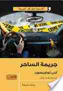 رواية جريمة الساحر لـ آرني ثورارينسون