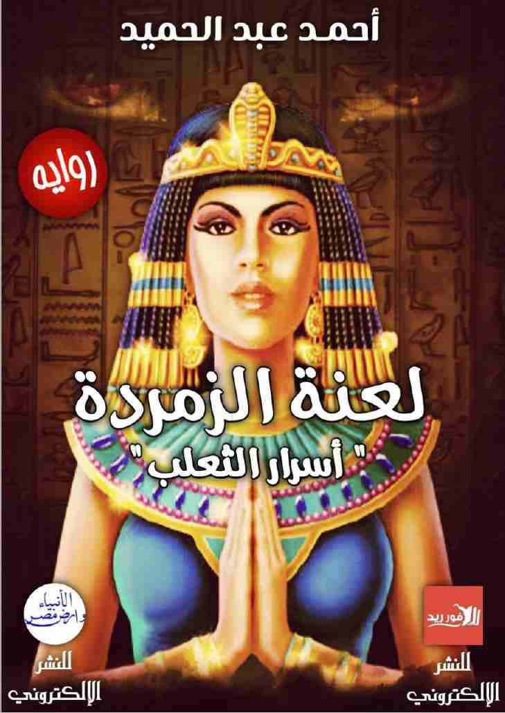 رواية لعنة الزمردة لـ أحمد عبدالحميد محمد