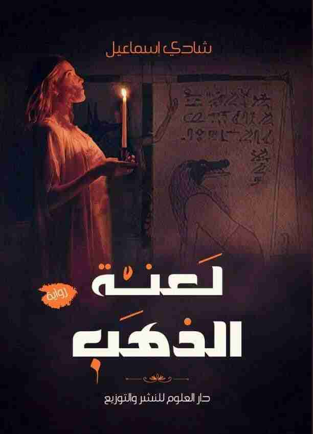 رواية لعنة الذهب لـ شادي إسماعيل