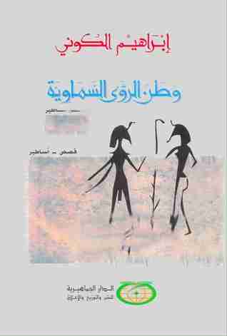 رواية وطن الرؤى السماوية لـ إبراهيم الكوني