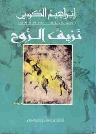 رواية نزيف الروح لـ إبراهيم الكوني