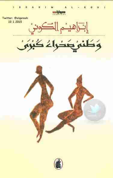 رواية وطني صحراء كبرى لـ إبراهيم الكوني