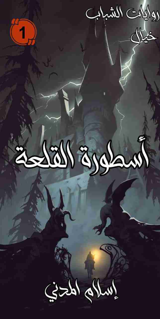 رواية إسطورة القلعة لـ اسلام المدني