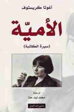 كتاب الأمية لـ أغوتا كريستوف