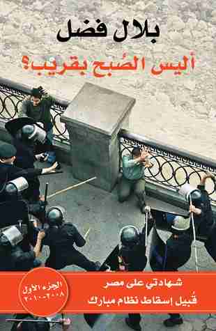 تحميل كتاب أليس الصبح بقريب ؟ pdf بلال فضل
