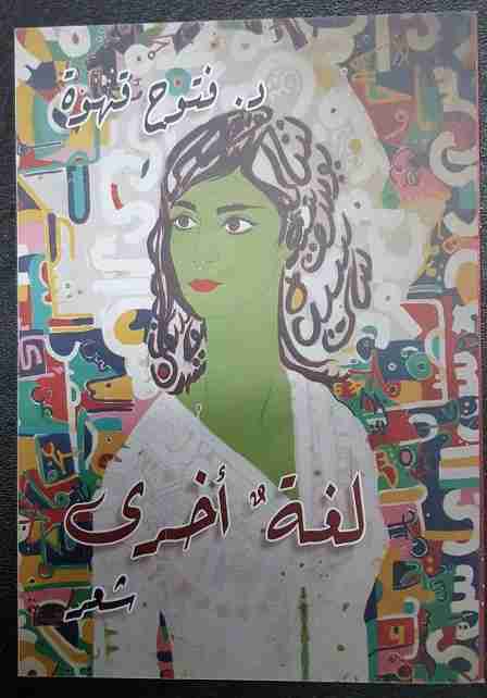 ديوان لغة أخرى لـ فتوح قهوة