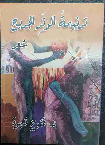 ديوان ترنيمة الوتر الجريح لـ فتوح قهوة
