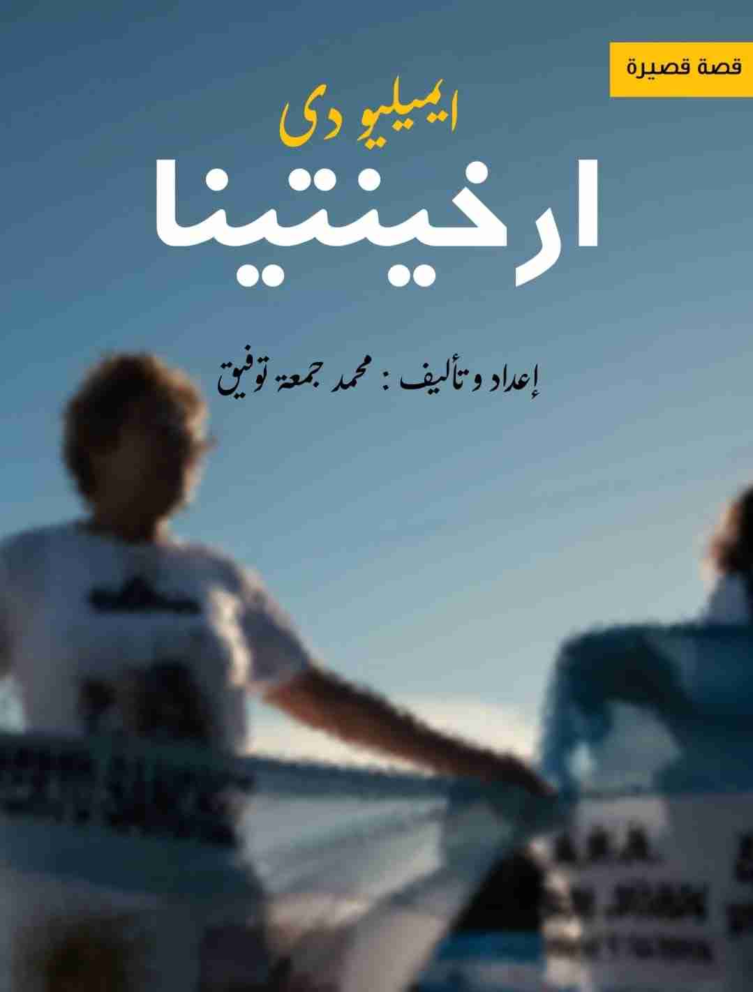 ارخينتينا