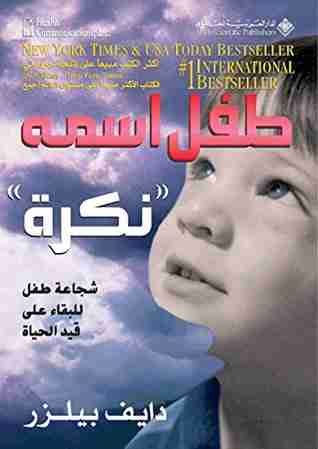 تحميل رواية طفل اسمه نكرة pdf دايف بيلزر