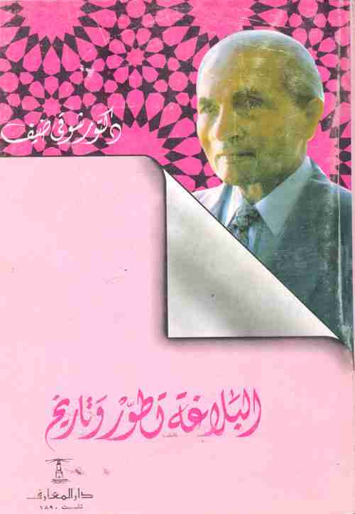كتاب البلاغة تطور وتاريخ لـ شوقي ضيف
