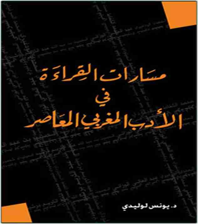كتاب مسارات القراءة في الأدب المغربي المعاصر لـ يونس لوليدي