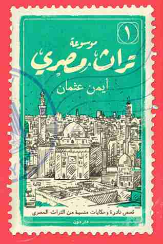 موسوعة تراث مصري