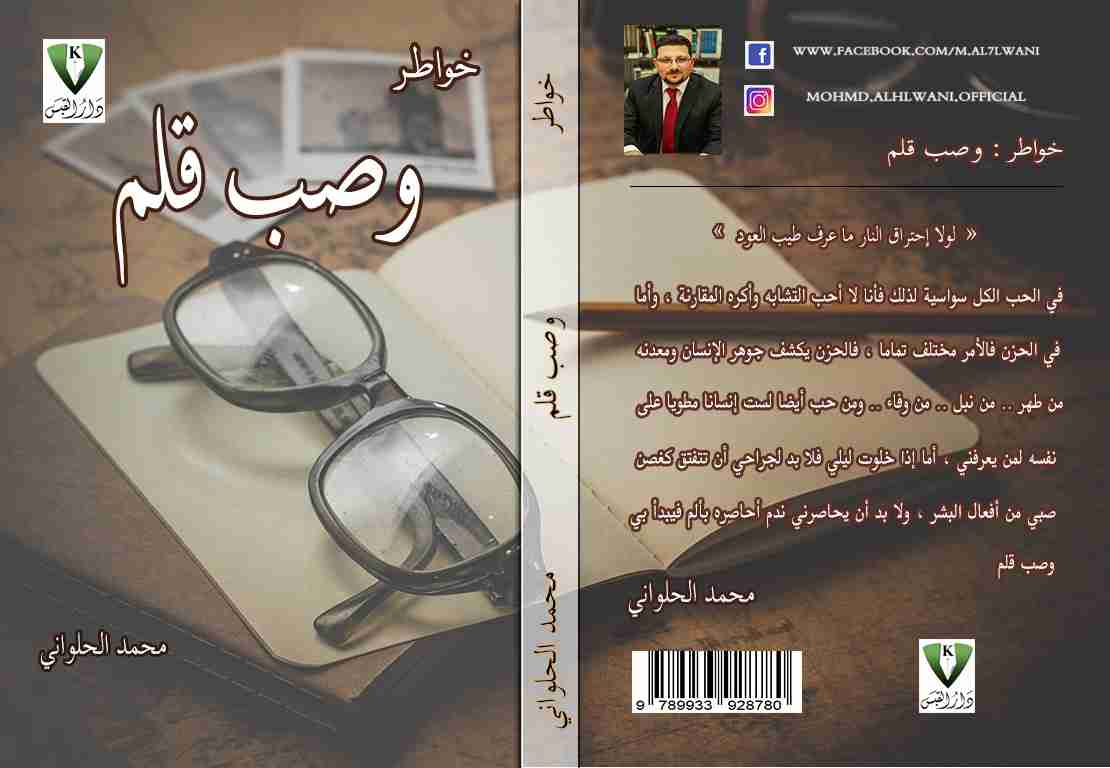 ديوان خواطر وصب قلم لـ محمد الحلواني