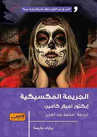 رواية الجريمة المكسيكية لـ إيكتور أجيلار كامين