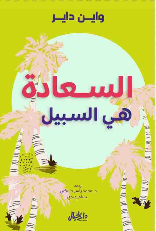 كتاب السعادة هي السبيل لـ وين دبليو داير
