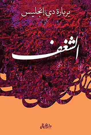 رواية الشغف لـ باربرا دي انجليس