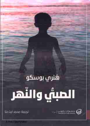 الصبي والنهر