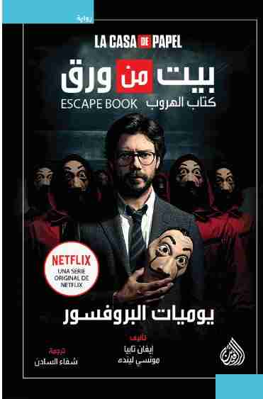 رواية يوميات البروفيسور.. بيت من ورق لـ إيفان تابيا و مونسي لينده