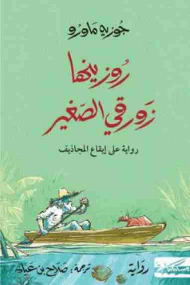 رواية روزينها زورقى الصغير لـ جوزيه ماورو