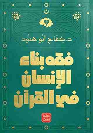 رواية فقه بناء الإنسان في القرآن لـ كفاح أبو هنود