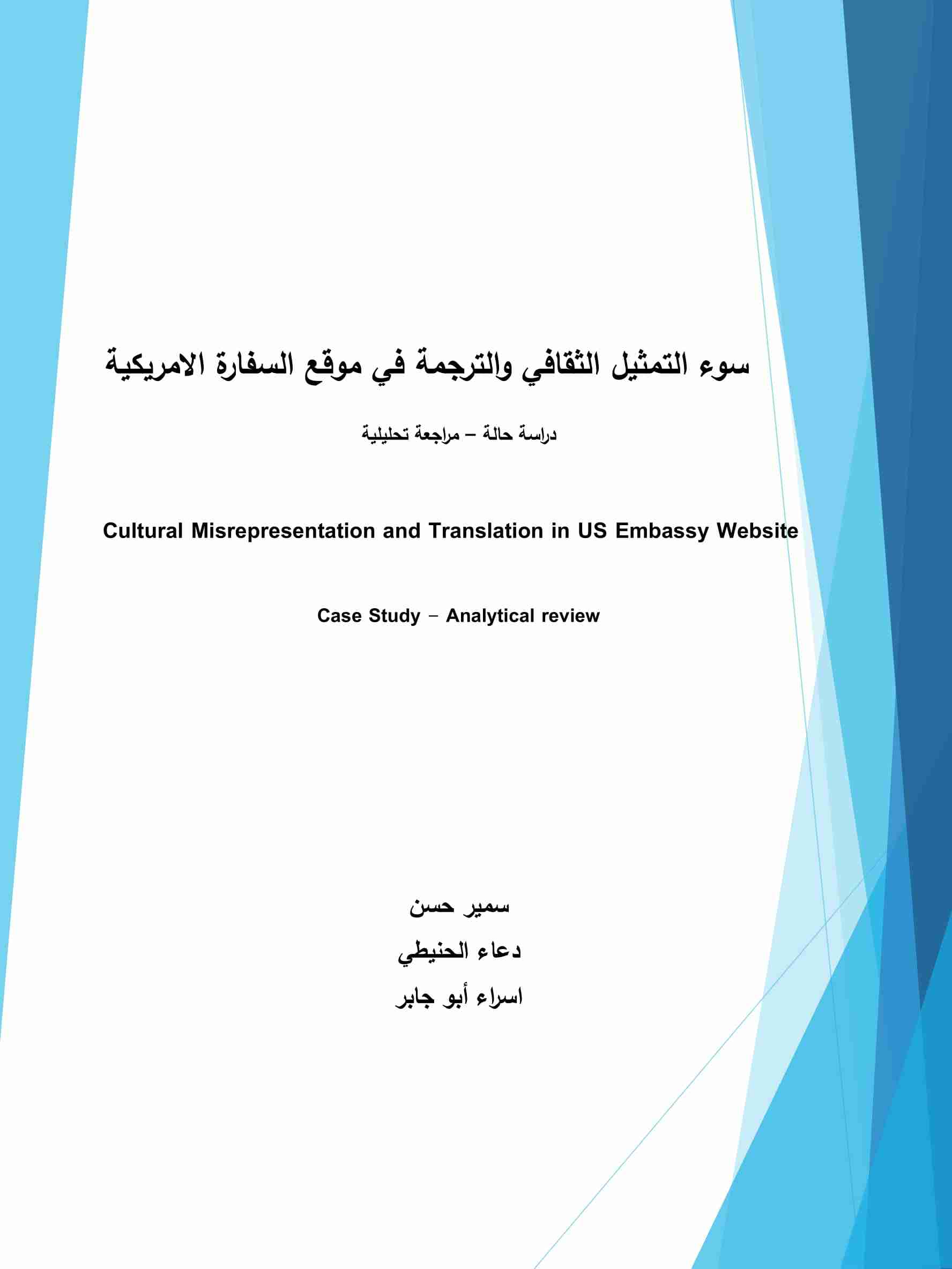 كتاب سوء التمثيل الثقافي والترجمة في موقع السفارة الأمريكية لـ سمير حسن و دعاء الحنيطي واسراء أبو جابر