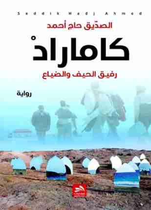 رواية كاماراد لـ الصديق حاج أحمد