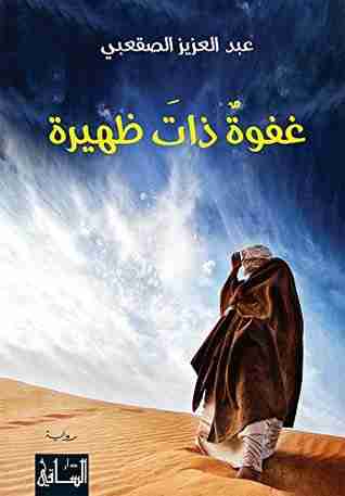 ‫غفوة ذات ظهيرة‬