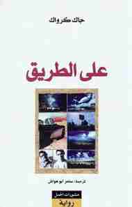 رواية على الطريق لـ جاك كيرواك