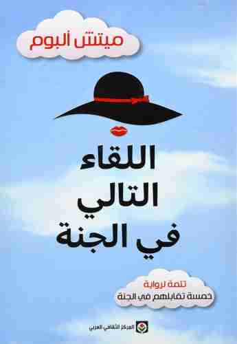 رواية خمسة تقابلهم في الجنة لـ ميتش ألبوم
