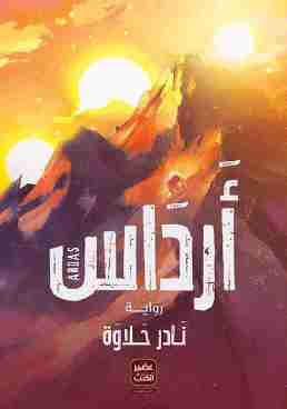 رواية أرداس لـ نادر حلاوة
