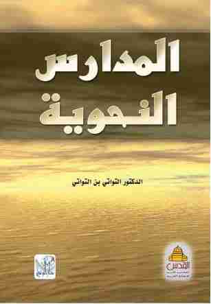 كتاب المدارس النحوية لـ شوقي ضيف
