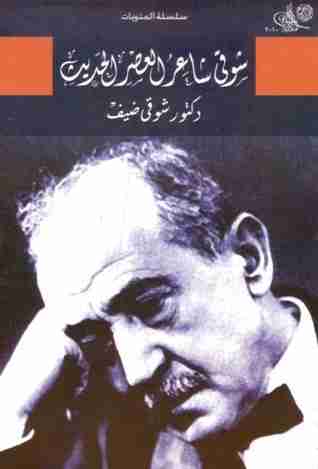كتاب شوقي شاعر العصر الحديث لـ شوقي ضيف