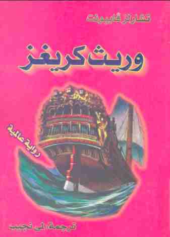 رواية وريث كريغز لـ تشارلز فايبونت