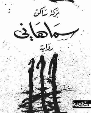 تحميل رواية سماهاني pdf عبدالعزيز بركة ساكن