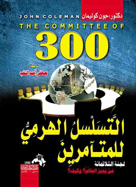 كتاب التسلسل الهرمي للمتآمرين لجنة الثلاثمائة لـ جون كوليمان