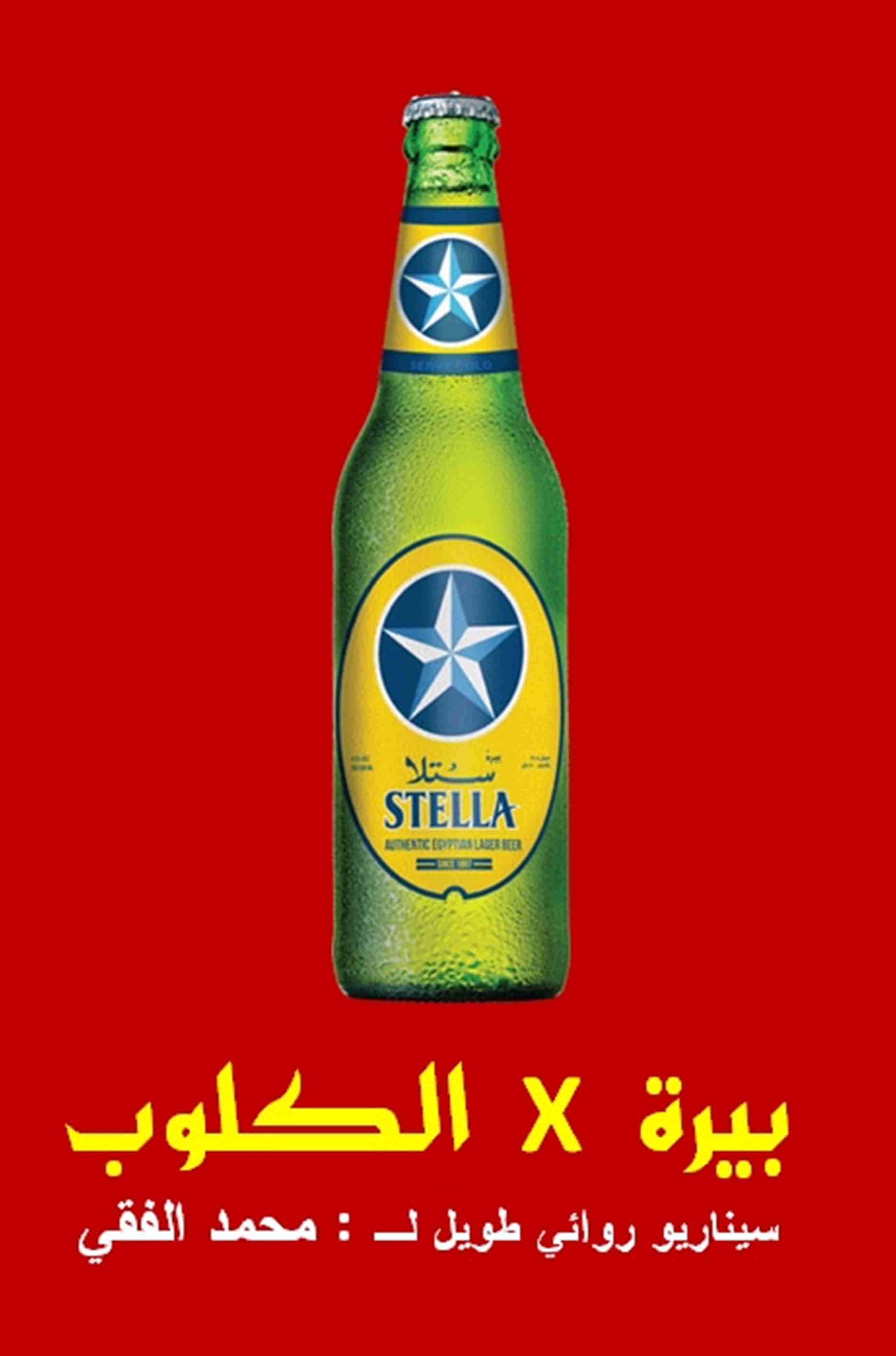 كتاب سيناريو بيرة في الكلوب لـ محمد الفقي
