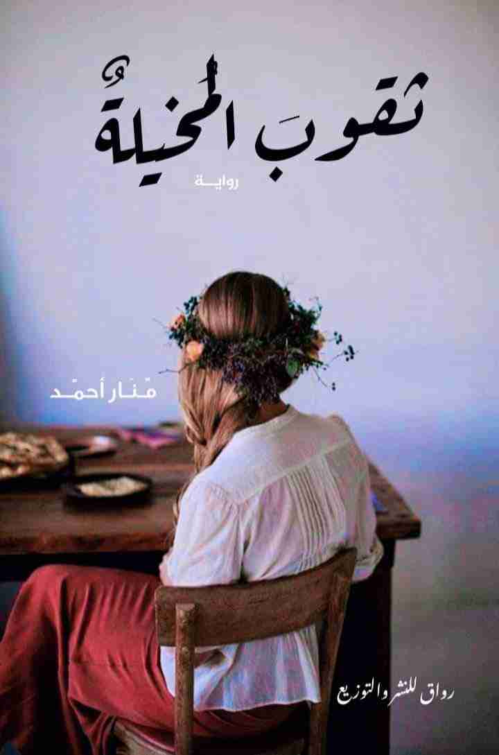 رواية ثقوب المخيلة لـ مروة نصار