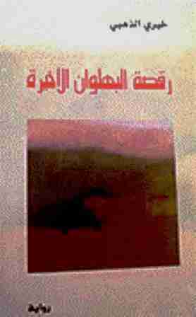 رواية رقصة البهلوان الأخيرة لـ خيري الذهبي