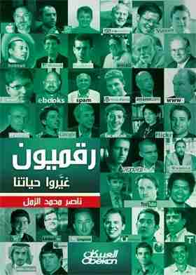 كتاب رقميون غيروا حياتنا لـ ناصر محمد الزمل
