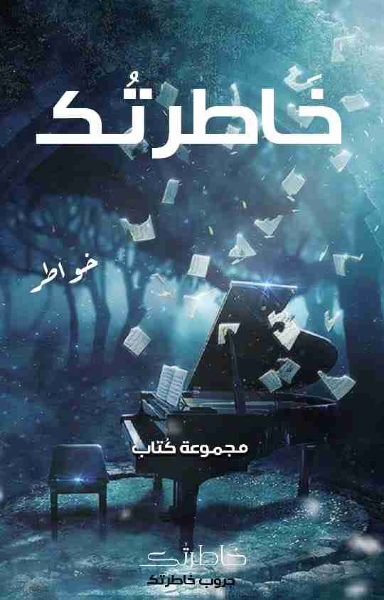 كتاب خاطرتك لـ مجموعه مؤلفين