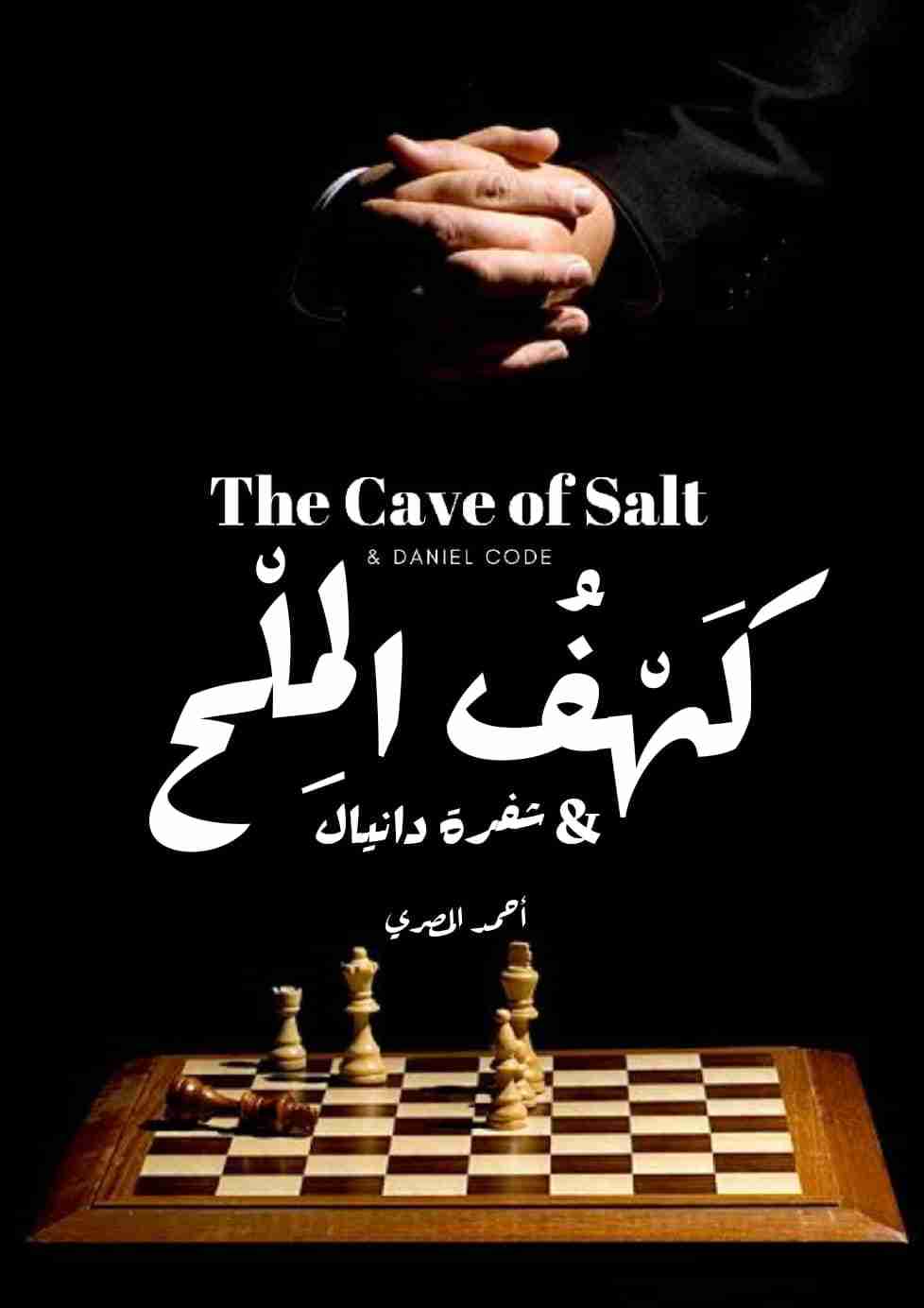 رواية كهف الملح وشفرة دانيال لـ أحمد المصري