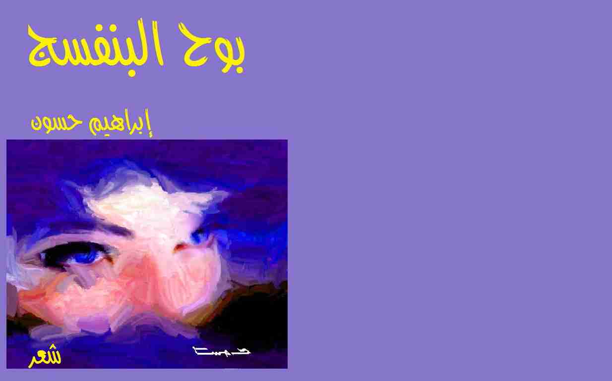 بوح البنفسج