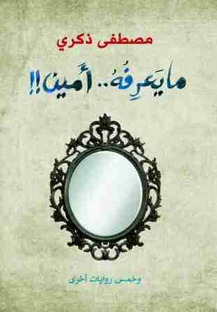رواية ما يعرفه أمين لـ مصطفى ذكري