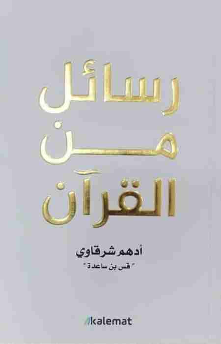 كتاب رسائل من القرآن لـ ادهم شرقاوي