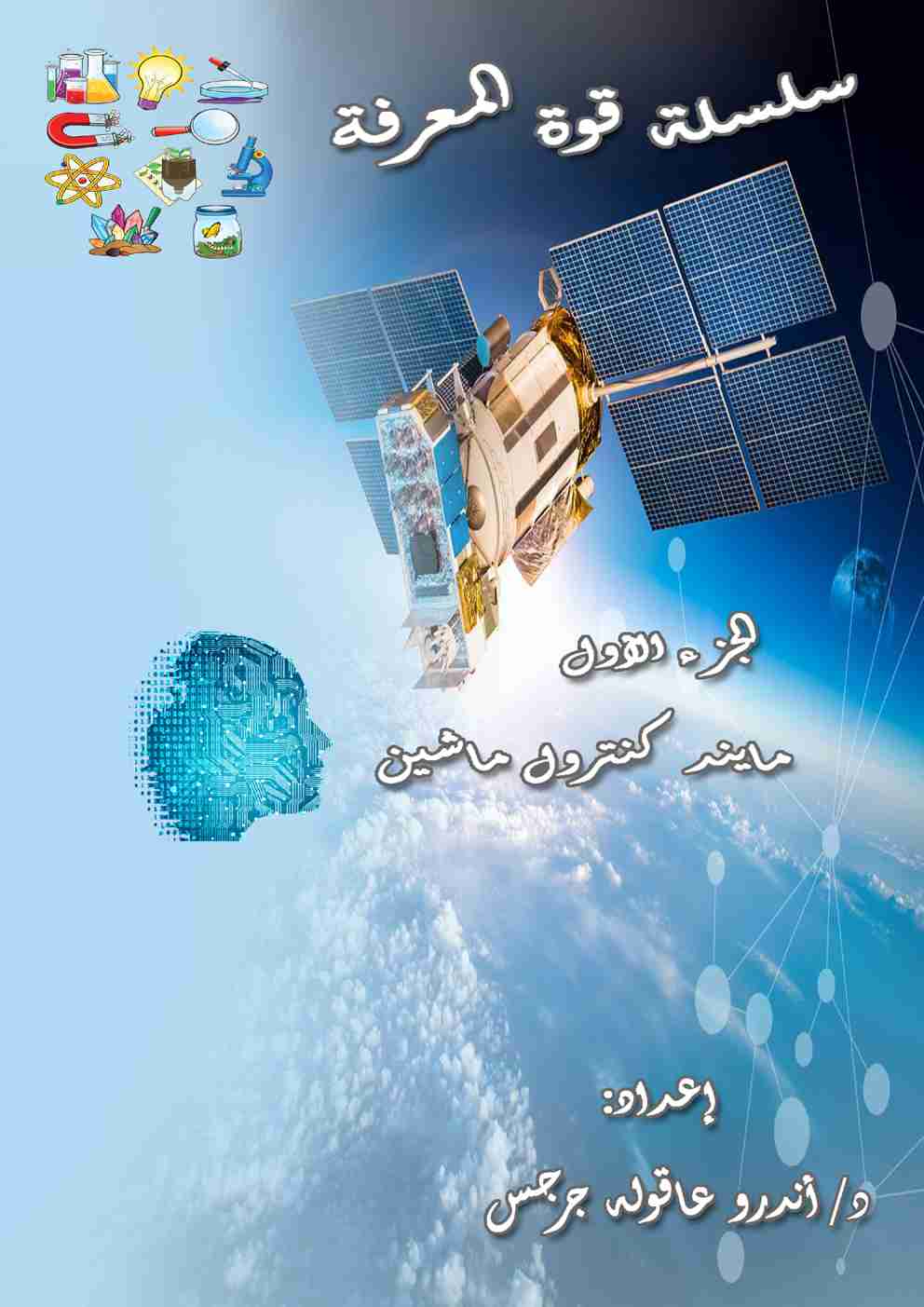 كتاب مايند كنترول ماشين لـ أندرو عاقوله جرجس